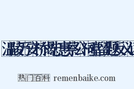 温陵万安桥谒忠惠蔡公祠堂留题反义词是什么意思的图片